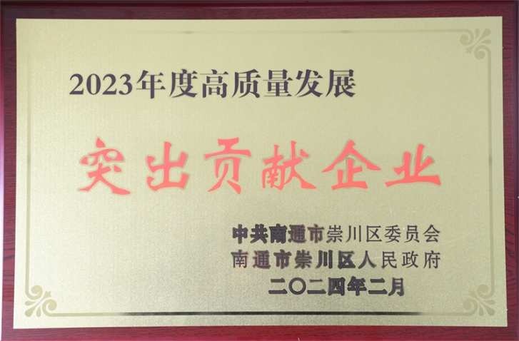 中集环科荣获崇川区“高质量发展突出贡献企业” 季国祥总经理荣获“十大突出贡献企业家”