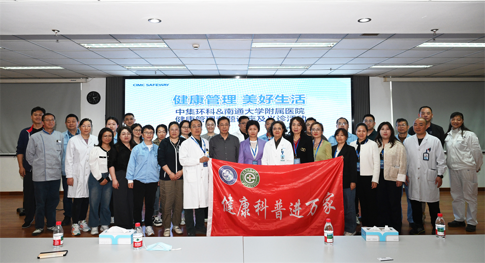 医企同行 共筑健康防线  ——中集环科&南通大学附属医院开展健康管理讲座和义诊活动