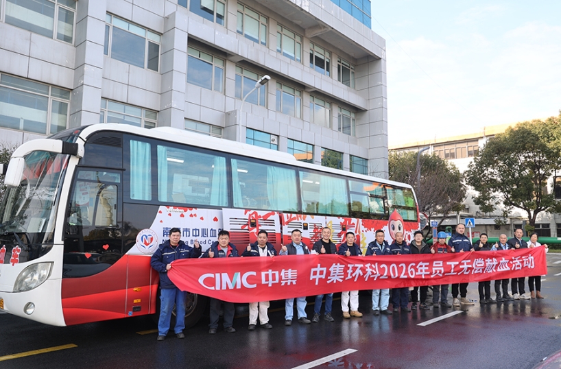 热血暖冬传大爱 初心不渝担使命——中集环科开展2026年员工无偿献血活动